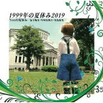 YOUの夏休み / 1999年の夏休み2019 [CD]