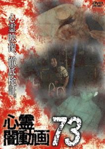 心霊闇動画73 [DVD]