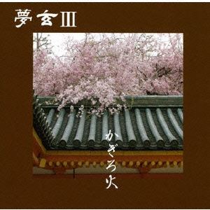 夢玄 / かげろ火／夢玄 [CD]