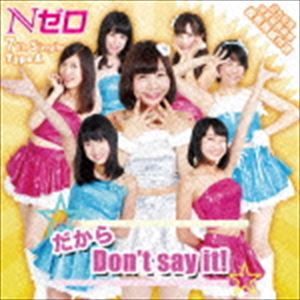 Nゼロ / だから Don’t say it!（TypeA） [CD]