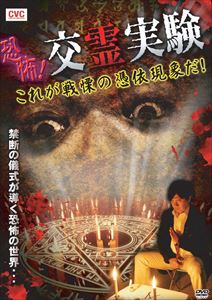 詳しい納期他、ご注文時はお支払・送料・返品のページをご確認ください発売日2010/8/1恐怖!交霊実験 これが戦慄の憑依現象だ! ジャンル 趣味・教養ドキュメンタリー 監督 出演 種別 DVD JAN 4523869081059 収録時間 ...