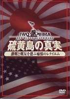 硫黄島の真実 -激戦と戦友を偲ぶ痛恨のレクイエム- DVD2枚組 [DVD]