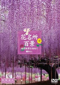 詳しい納期他、ご注文時はお支払・送料・返品のページをご確認ください発売日2007/4/26花名所百景／満開絶景を訪ねて［映像遺産・ジャパントリビュート］ ジャンル 趣味・教養カルチャー／旅行／景色 監督 出演 日本各地の花の名所を早春から晩秋へ丹念に撮り歩いた映像集。梅、桃の花、バラ、紫陽花、ひまわり、コスモスなど一面に咲き誇る花の楽園が家に居ながら楽しめる。 種別 DVD JAN 4945977201059 収録時間 84分 カラー カラー 組枚数 1 製作年 2007 字幕 日本語 音声 日本語DD（ステレオ） 販売元 シンフォレスト登録日2007/02/01