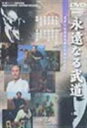 詳しい納期他、ご注文時はお支払・送料・返品のページをご確認ください発売日2001/3/5永遠なる武道 ジャンル 邦画ドキュメンタリー 監督 根本順善 出演 熱海鋼一居合道、剣道、弓道など、日本の武道の真髄を描き出した傑作ドキュメンタリー映画。 種別 DVD JAN 4941125619059 収録時間 91分 カラー カラー 組枚数 1 製作年 1977 製作国 日本 音声 日本語DD（ステレオ） 販売元 クエスト登録日2005/12/02