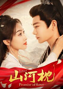 山河枕（さんがしん）〜Promise of Love〜 DVD-SET3 [DVD]