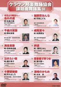 詳しい納期他、ご注文時はお支払・送料・返品のページをご確認ください発売日2015/12/2クラウン邦楽舞踊協会 課題曲舞踊集（68） ジャンル 趣味・教養その他 監督 出演 シングルCD・CTの歌詞カードにある、振付説明に基づいた歌謡舞踊愛好者必見の舞踊DVD。 種別 DVD JAN 4988007273060 組枚数 1 製作国 日本 販売元 徳間ジャパンコミュニケーションズ登録日2015/09/28