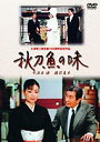 秋刀魚の味 [DVD]