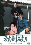 秘剣破り [DVD]