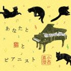 小西真澄 / あなたと猫とピアニスト [CD]