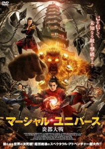 Other - マーシャル・ユニバース 炎都大戦 [DVD]