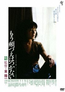 モウホオヅエハツカナイ詳しい納期他、ご注文時はお支払・送料・返品のページをご確認ください発売日2024/2/7関連キーワード：モモイカオリもう頬づえはつかないモウホオヅエハツカナイ ジャンル 邦画青春ドラマ 監督 東陽一 出演 桃井かおり奥田瑛二森本レオ伊丹十三加茂さくら関連商品70年代日本映画日本アート・シアター・ギルド（ATG）公開作品 種別 DVD JAN 4988003888060 収録時間 113分 組枚数 1 製作年 1979 製作国 日本 販売元 キングレコード登録日2023/10/30