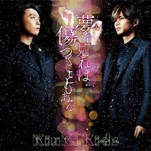 KinKi Kids / 夢を見れば傷つくこともある [CD]