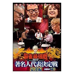 詳しい納期他、ご注文時はお支払・送料・返品のページをご確認ください発売日2018/1/6麻雀最強戦2017 著名人代表決定戦 豪運編 下巻 ジャンル 趣味・教養その他 監督 出演 超豪運を持つであろう著名人が集結。豪運を魅せつけて勝つのは誰か…。本作では、勝ち上がった4名による決勝卓（半荘）をリアルタイムで収録。勝利者インタビューも収録。 種別 DVD JAN 4985914611060 カラー カラー 組枚数 1 製作年 2017 製作国 日本 音声 （ステレオ） 販売元 竹書房登録日2017/09/28