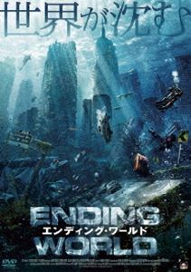エンディング・ワールド [DVD]