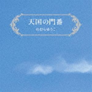 のむらゆうこ / 天国の門番 [CD]