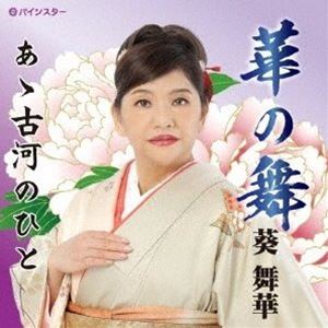 乐天商城 - 葵舞華 / 華の舞 [CD]