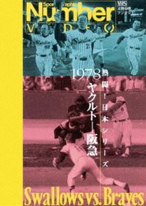 Number VIDEO 熱闘!日本シリーズ 1978 ヤクルト-阪急 [DVD]