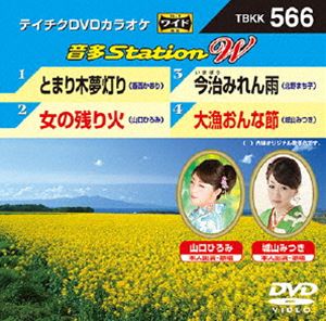 詳しい納期他、ご注文時はお支払・送料・返品のページをご確認ください発売日2015/5/20テイチクDVDカラオケ 音多Station W ジャンル 趣味・教養その他 監督 出演 収録内容とまり木夢灯り／女の残り火／今治みれん雨／大漁おんな節 種別 DVD JAN 4988004785061 組枚数 1 製作国 日本 販売元 テイチクエンタテインメント登録日2015/04/08