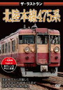 詳しい納期他、ご注文時はお支払・送料・返品のページをご確認ください発売日2015/9/25ザ・ラストラン 北陸本線475系 ジャンル 邦画ドキュメンタリー 監督 出演 種別 DVD JAN 4562266011061 組枚数 1 販売元 ピーエスジー登録日2015/09/29