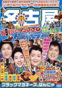 地元応援バラエティ このへん!!トラベラー 名古屋 [DVD]