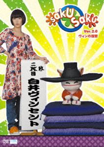 詳しい納期他、ご注文時はお支払・送料・返品のページをご確認ください発売日2006/3/24saku saku Ver.2.0 ヴィンの復習 ジャンル 国内TVバラエティ 監督 出演 白井ヴィンセント木村カエラ2000年10月から神奈川TVKで放送が開始された、ちょっと風変わりなテイストの音楽情報バラエティ番組｢saku saku｣。番組マスコットで、毒舌キャラクターの”増田ジゴロウ”と、歌手やモデル、CM、映画など多方面で活躍する木村カエラが、妙なテンションのマイペース・トークを展開させる。その独特の”ゆるい”世界が話題となり、”サクサカー”と呼ばれるコアなファンも生み出した。2005年7月には、番組マスコットを”白井ヴィンセント”に変更してリニューアルされ、さらなる注目を集めた。本商品は、その｢saku saku｣の白井ヴィンセント登場からのエピソードをまとめた総集編で、ココでしか見ることのできない貴重な撮り下ろし映像も収録されている。2005年夏、突然の元老院＆FIFFAの決定によりアパートの新管理人に任命された白井ヴィンセント。以前はガイジンのパイロットのもと、ベルギーとオランダの国境あたりで活躍していたが、日本でのパイロット選択においては彼が｢ネオフワフワ系｣であるが故、元老院での会議は難航を極めた。結局、パイロットには長年の修行で強大なフォースを身に付けた”黒幕”が就任。はたして、木村カエラを始めとする米子(DA・米)、浪人生らアパートの住人たちは、この新たな管理人である白井ヴィンセントを受け入れることが出来るのであろうか・・・。封入特典ヴィンセントのパスポート型ワークブック(初回生産分のみ特典)特典映像未公開撮りおろし番組／ロケ映像／インタビュー映像／人物相関図 種別 DVD JAN 4527427630062 画面サイズ スタンダード カラー カラー 組枚数 1 製作年 2006 製作国 日本 音声 DD（ステレオ） 販売元 アミューズ登録日2006/01/12