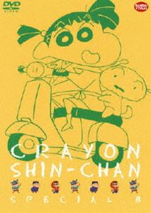 クレヨンしんちゃんスペシャル 8 [DVD]