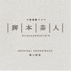 堀口純香 / 三夜連続ドラマ「脚本芸人」オリジナルサウンドトラック [CD]