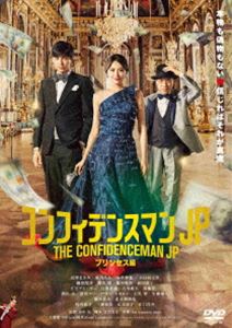 コンフィデンスマンJP プリンセス編 DVD通常版 [DVD]