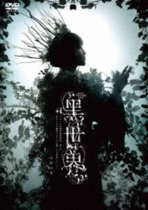 音楽朗読劇『黒世界 〜リリーの永遠記憶探訪記、或いは、終わりなき繭期にまつわる寥々たる考察について〜』日和の章 DVD [DVD]