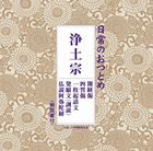 日常のおつとめ 浄土宗 開経偈／四誓偈／一枚起請文／発願文（訓読）／仏説阿弥陀経 