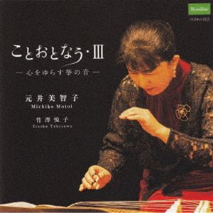 元井美智子（筝、十七弦、長磯） / ことおとなう・III 〜心をゆらす筝の音〜 [CD]