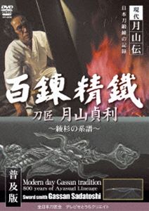 現代月山伝 日本刀鍛錬の記録 百錬精鐵 刀匠 月山貞利 [DVD]