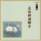 邦楽舞踊シリーズ 長唄 正治郎連獅子 [CD]