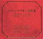 动画标题: Na行 - 新日本フィルハーモニー交響楽団 / エヴァンゲリオン交響楽 [CD]