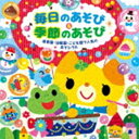 毎日のあそび＆季節のあそび 保育園・幼稚園・こども園で人気のあそびうた [CD]