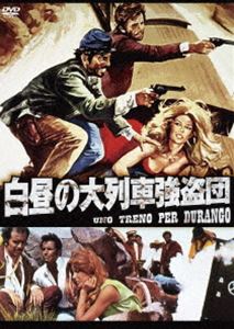 白昼の大列車強盗団 [DVD]