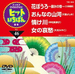 詳しい納期他、ご注文時はお支払・送料・返品のページをご確認ください発売日2012/6/20テイチクDVDカラオケ ヒットいちばん（46） ジャンル 趣味・教養その他 監督 出演 収録内容花ぼうろ〜霧氷の宿〜／おんなの山河／情け川／女の哀愁 種別 DVD JAN 4988004778063 カラー カラー 組枚数 1 製作国 日本 販売元 テイチクエンタテインメント登録日2012/04/24
