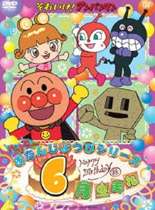 楽天ぐるぐる王国FS 楽天市場店それいけ!アンパンマン ハッピーおたんじょうびシリーズ 6月生まれ [DVD]