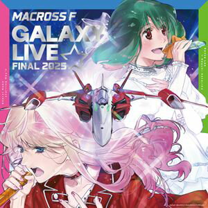 マクロスF ギャラクシーライブ☆ファイナル 2025（完全生産限定／ヤックデカルチャー特装盤） [Blu-ray]