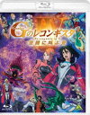 劇場版『Gのレコンギスタ IV』「激闘に叫ぶ愛」 [Blu-ray]