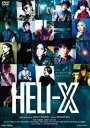 舞台「HELI‐X」 [DVD]