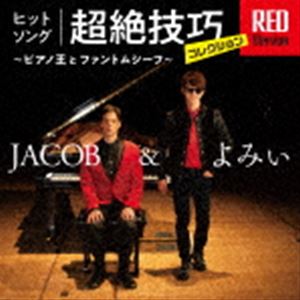 JACOB＆よみぃ / ヒットソング超絶技巧コレクション RED Version 〜ピアノ王とファントムシーフ〜 [CD]