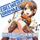 エイデンジマカフンダイセンソウ詳しい納期他、ご注文時はお支払・送料・返品のページをご確認ください発売日2007/2/7（ドラマCD） / PCゲーム エーデルワイス ドラマCDエイデンジマカフンダイセンソウ ジャンル アニメ・ゲーム国内アニ...