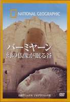 詳しい納期他、ご注文時はお支払・送料・返品のページをご確認ください発売日2006/11/24バーミヤーン 幻の仏像が眠る谷 ジャンル 趣味・教養その他 監督 出演 古代から様々な文化が出会う、シルクロードの交差点・アフガニスタン。30年にも及ぶ戦乱で貴重な遺産の多くが破壊されたが、命がけで遺産を守った勇敢な人々もいた。行方不明になっていた黄金製の冠や装飾品が、発掘調査で再びよみがえる！ 種別 DVD JAN 4582294640064 収録時間 50分 画面サイズ スタンダード カラー カラー 組枚数 1 製作年 2005 製作国 アメリカ 音声 日本語DD（ステレオ）英語DD（ステレオ） 販売元 KADOKAWA登録日2006/11/03