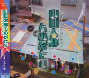 ヤマダタロウモノガタリ オリジナルサウンドトラック詳しい納期他、ご注文時はお支払・送料・返品のページをご確認ください発売日2007/9/5（オリジナル・サウンドトラック） / 『山田太郎ものがたり』 オリジナル・サウンドトラックヤマダタロウモノガタリ オリジナルサウンドトラック ジャンル サントラ国内TV 関連キーワード （オリジナル・サウンドトラック）平沢敦士（音楽）※こちらの商品はインディーズ盤のため、在庫確認にお時間を頂く場合がございます。収録曲目11.山田太郎ものがたり：：Main Theme of TARO2.山田太郎ものがたり：：Theme of Family3.山田太郎ものがたり：：Theme of TAKAKO4.山田太郎ものがたり：：Theme of Love5.山田太郎ものがたり：：Theme of MIMURA6.山田太郎ものがたり：：The Freeman7.山田太郎ものがたり：：Misunderstood SE・RE・VUE8.山田太郎ものがたり：：The Funky Bass!!9.山田太郎ものがたり：：Begins to move10.山田太郎ものがたり：：Bursts11.山田太郎ものがたり：：Miraculous12.山田太郎ものがたり：：Theme of Family（Slow version）13.山田太郎ものがたり：：Theme of Grand14.山田太郎ものがたり：：Main Theme of TARO（Bounced version）15.山田太郎ものがたり：：Theme of Love（Emotion version）16.山田太郎ものがたり：：Theme of TAKAKO（Emotion version）17.山田太郎ものがたり：：Main Theme of TARO（Piano version）18.山田太郎ものがたり：：Theme of Love（Piano version） 種別 CD JAN 4571217140064 組枚数 1 製作年 2007 販売元 アメイジングD.C.登録日2007/12/26