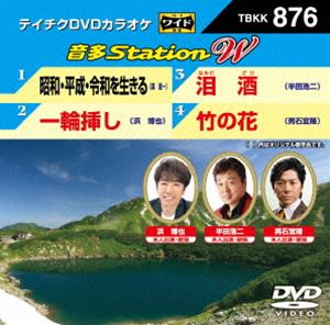 詳しい納期他、ご注文時はお支払・送料・返品のページをご確認ください発売日2020/8/19テイチクDVDカラオケ 音多Station W ジャンル 趣味・教養その他 監督 出演 収録内容昭和・平成・令和を生きる／一輪挿し／泪酒／竹の花 種別 DVD JAN 4988004812064 組枚数 1 販売元 テイチクエンタテインメント登録日2020/06/26