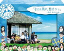 本日も晴れ。異状なし 〜南の島 駐在所物語〜 DVD-BOX [DVD]