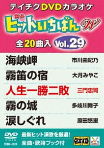 詳しい納期他、ご注文時はお支払・送料・返品のページをご確認ください発売日2014/12/17テイチクDVDカラオケ ヒットいちばんW（29） ジャンル 趣味・教養その他 監督 出演 収録内容海峡岬／霧笛の宿／人生一勝二敗／霧の城／涙しぐれ／高尾山／郡上八幡おんな町／うきよ川／あばれ舟唄／一夜宿／矢車草〜やぐるまそう〜／なみだ月／この世は女で廻るのよ／月花香／しぐれ旅／恋文川／下田慕情／夜泣き鳥／あなたに雨やどり／あいつ〜男の友情〜 種別 DVD JAN 4988004784064 組枚数 1 製作国 日本 販売元 テイチクエンタテインメント登録日2014/10/21