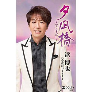 詳しい納期他、ご注文時はお支払・送料・返品のページをご確認ください発売日2019/8/21浜博也 / 夕凪橋-ゆうなぎばし- ジャンル 邦楽歌謡曲/演歌 関連キーワード 浜博也※こちらの商品は【カセットテープ】のため、対応する機器以外での再生はできません。関連商品浜博也 CD 種別 カセットテープ JAN 4988004599064 販売元 テイチクエンタテインメント登録日2019/07/05