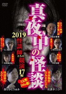 詳しい納期他、ご注文時はお支払・送料・返品のページをご確認ください発売日2019/1/5真夜中の怪談 2019 怪談師たちの競演 17編 ジャンル 邦画ホラー 監督 出演 ありがとうぁみ 種別 DVD JAN 4571370076064 組枚数 1 販売元 十影堂エンターテイメント登録日2018/11/06